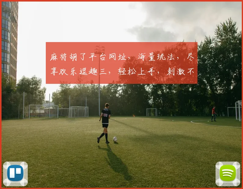 麻将胡了平台网址，海量玩法，尽享欢乐逗趣三，轻松上手，刺激不停