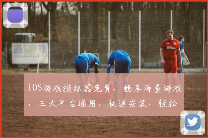 iOS游戏模拟器免费，畅享海量游戏，三大平台通用，快速安装，轻松游玩，必备神器