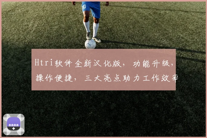 Htri软件全新汉化版，功能升级，操作便捷，三大亮点助力工作效率提升
