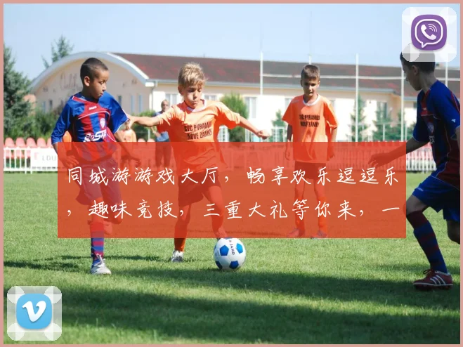同城游游戏大厅，畅享欢乐逗逗乐，趣味竞技，三重大礼等你来，一触即达