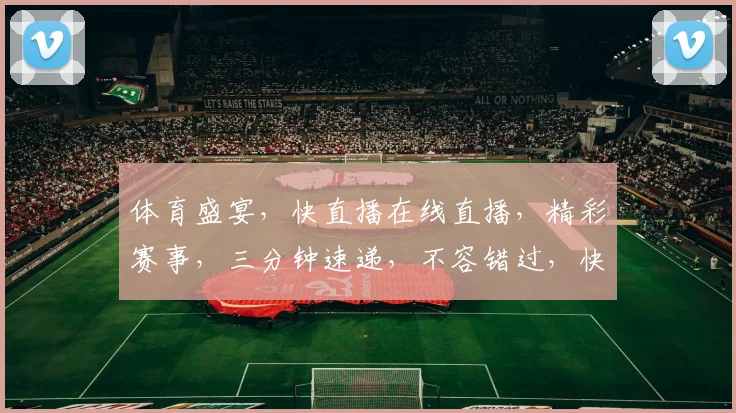 体育盛宴，快直播在线直播，精彩赛事，三分钟速递，不容错过，快来看