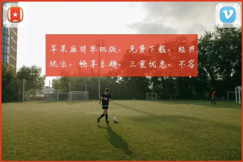 苹果麻将单机版，免费下载，经典玩法，畅享乐趣，三重优惠，不容错过，