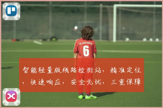 智能轻量版线路检测站，精准定位，快速响应，安全无忧，三重保障，值得信赖。