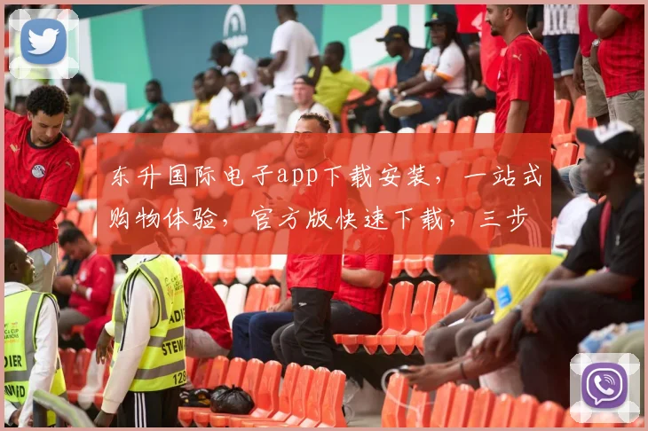 东升国际电子app下载安装，一站式购物体验，官方版快速下载，三步轻松拥有