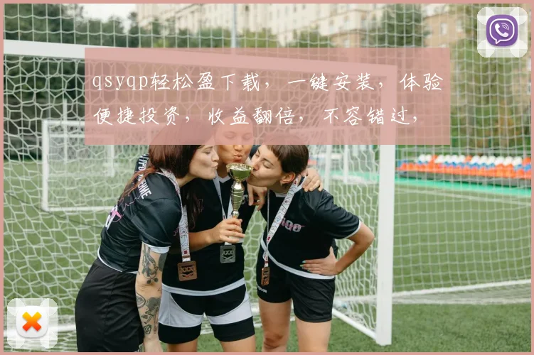 qsyqp轻松盈下载，一键安装，体验便捷投资，收益翻倍，不容错过，三步即可拥有