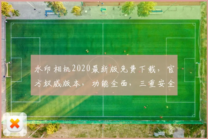 水印相机2020最新版免费下载，官方权威版本，功能全面，三重安全保障，立即体验