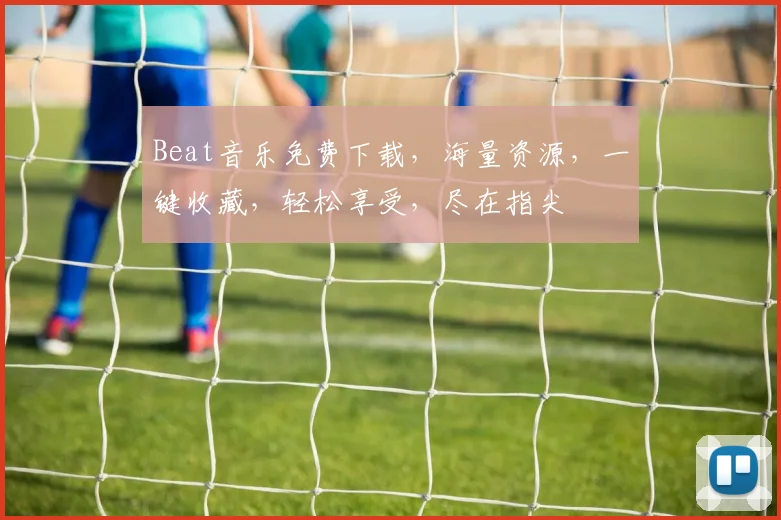 Beat音乐免费下载，海量资源，一键收藏，轻松享受，尽在指尖