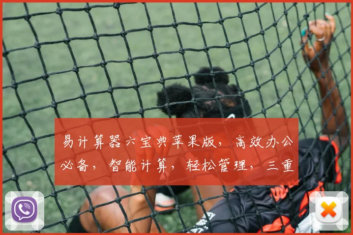易计算器六宝典苹果版，高效办公必备，智能计算，轻松管理，三重功能，助力成功