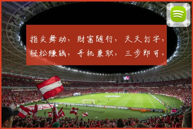 指尖舞动，财富随行，天天打字，轻松赚钱，手机兼职，三步即可，财富加速，快来体验