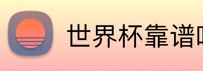 世界杯靠谱吗